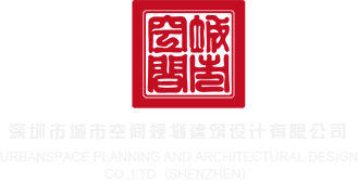 美国草逼网站深圳市城市空间规划建筑设计有限公司